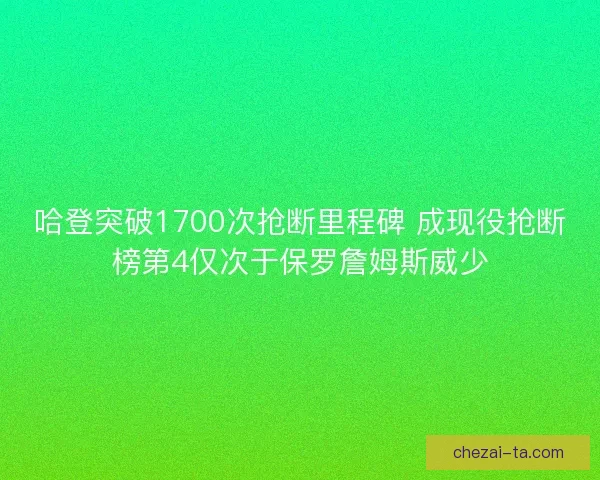 哈登突破1700次抢断里程碑 成现役抢断榜第4仅次于保罗詹姆斯威少